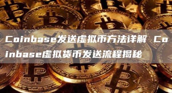 Coinbas发送虚拟币方法详解 Coinbas虚拟货币发送流程揭秘